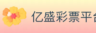亿盛彩票平台 Logo